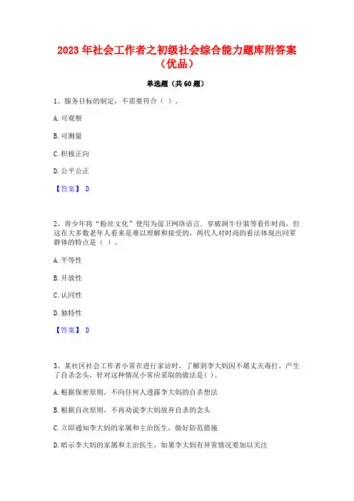 2023年社会工作者之初级社会综合能力题库附答案(优品)