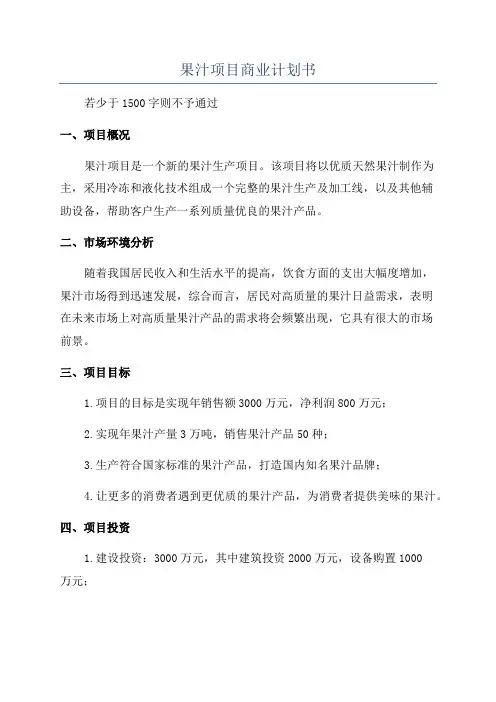 果汁项目商业计划书