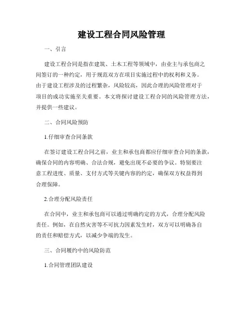 建设工程合同风险管理