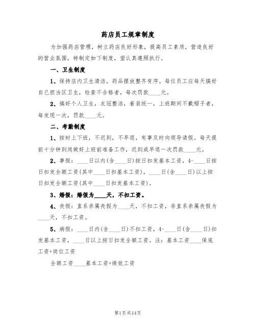 药店员工规章制度（6篇）
