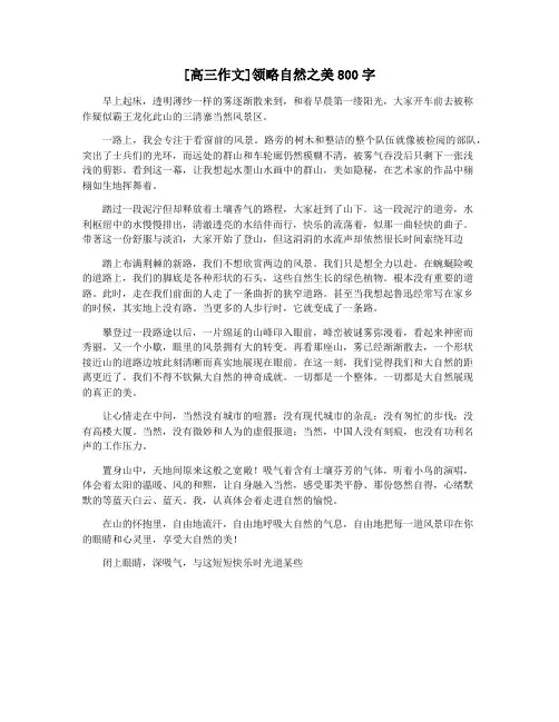 [高三作文]领略自然之美800字