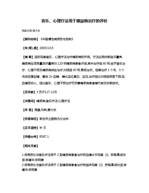 音乐、心理疗法用于糖尿病治疗的评价