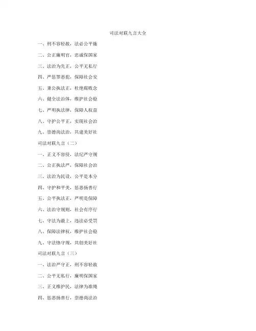 司法对联九言大全