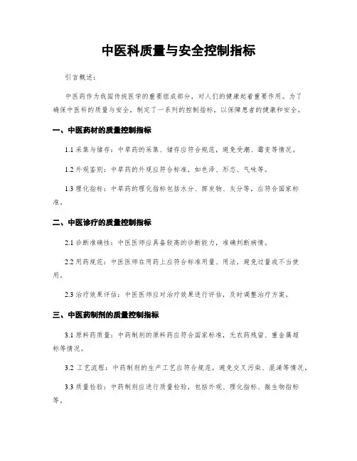 中医科质量与安全控制指标