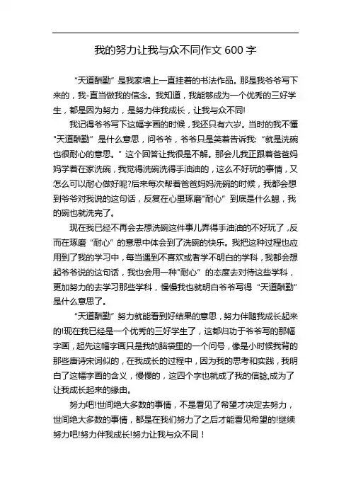 我的努力让我与众不同作文600字
