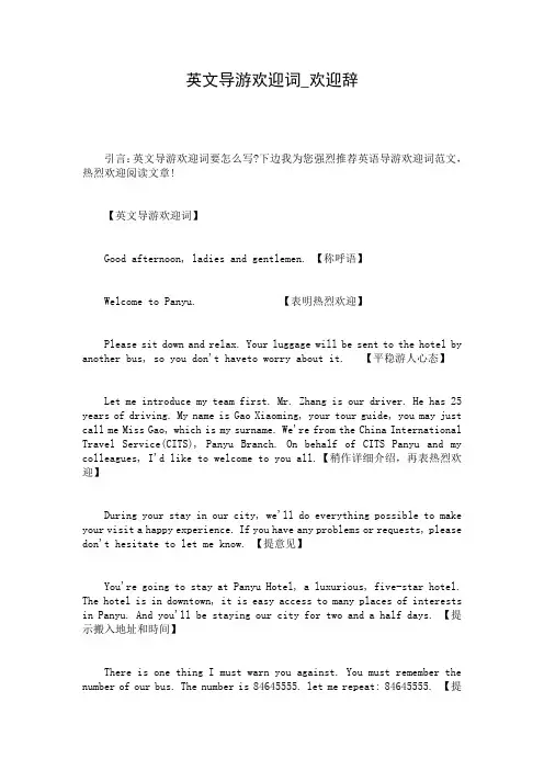英文导游欢迎词_欢迎辞