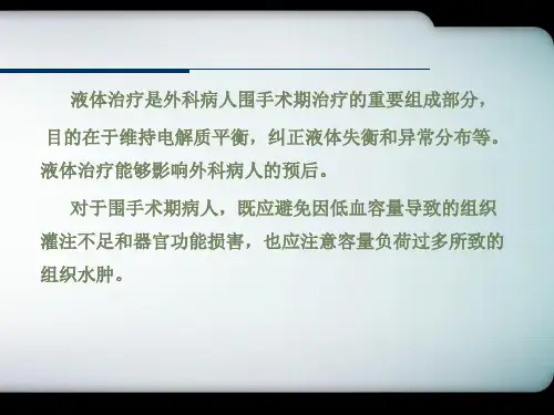 围手术期患者液体管理措施