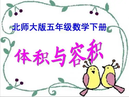 北师大版数学五年级下册《体积与容积》PPT课件之二2013