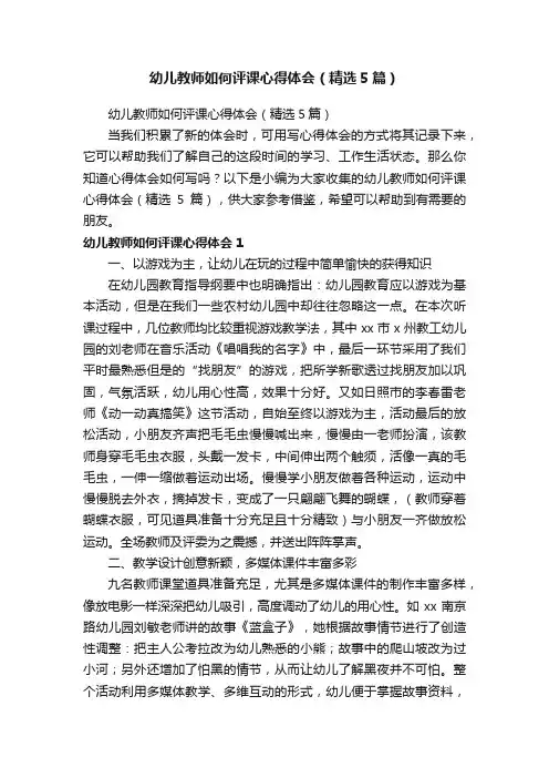 幼儿教师如何评课心得体会（精选5篇）