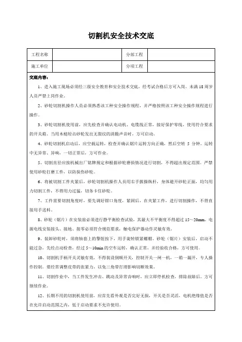 切割机安全技术交底