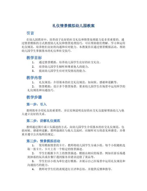 礼仪情景模拟幼儿园教案