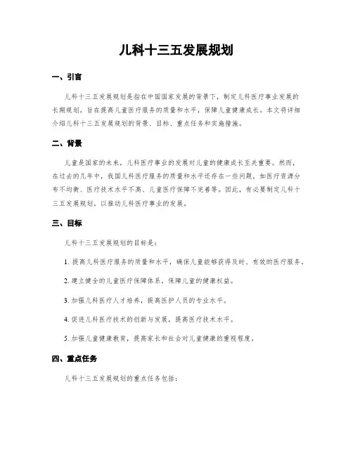 儿科十三五发展规划
