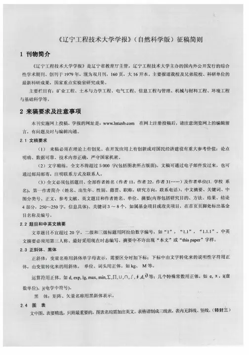 《辽宁工程技术大学学报》(自然科学版)征稿简则