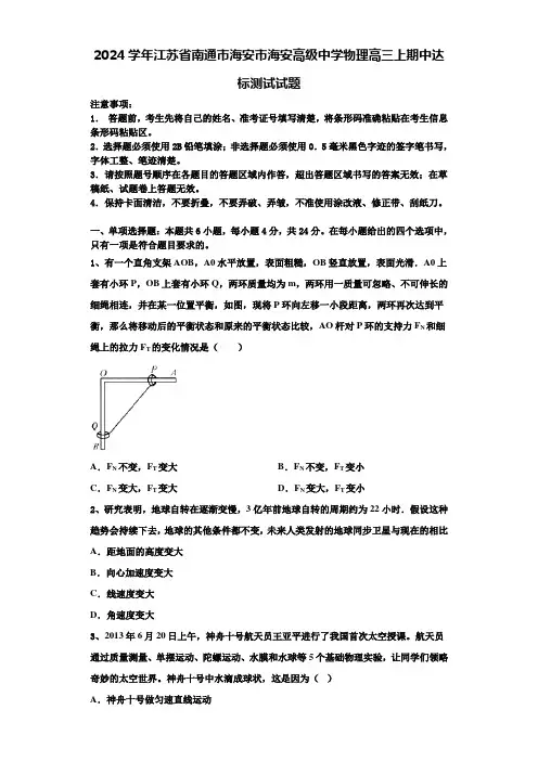 2024学年江苏省南通市海安市海安高级中学物理高三上期中达标测试试题含解析