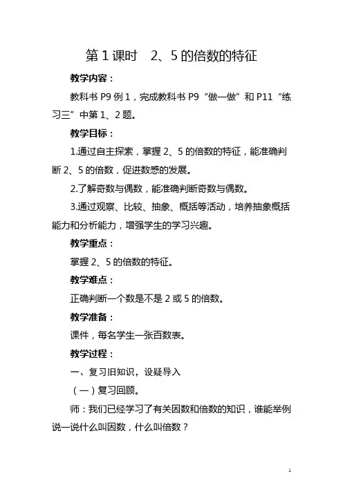 人教版五年级下册《2、5的倍数的特征》教学设计及反思