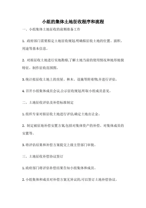 小组的集体土地征收程序和流程