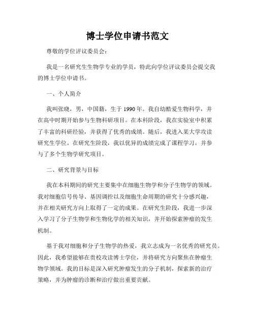 博士学位申请书范文