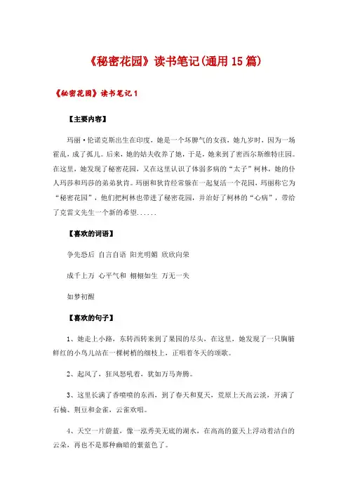《秘密花园》读书笔记(通用15篇)