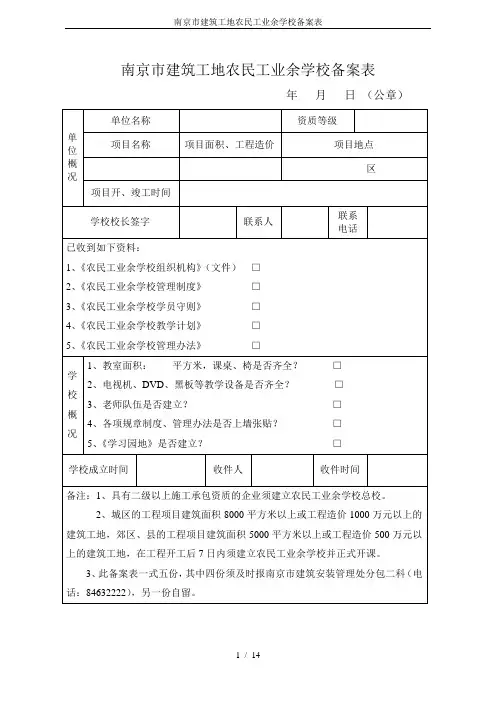 南京市建筑工地农民工业余学校备案表