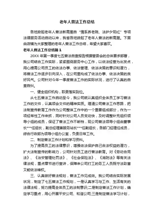 老年人普法工作总结