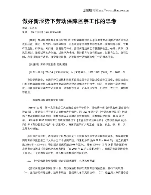 做好新形势下劳动保障监察工作的思考