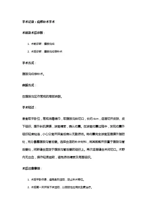 手术记录：疝修补术手术