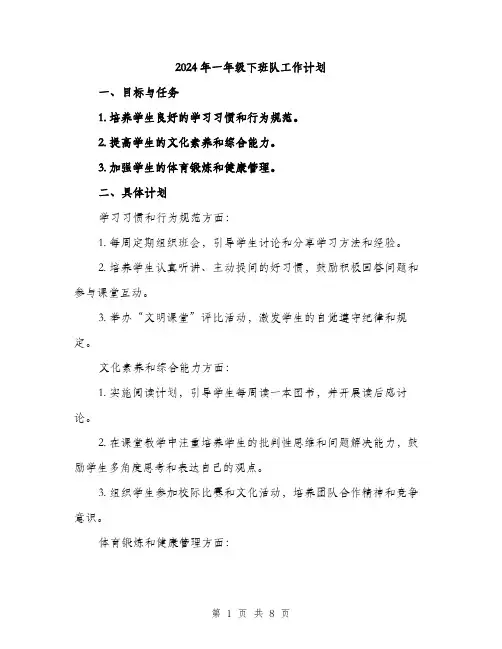 2024年一年级下班队工作计划(三篇)
