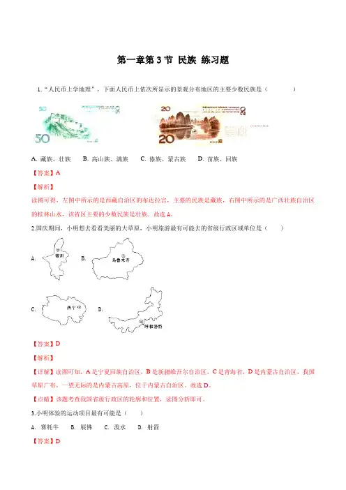 八年级人教版地理上册 第一章第3节 民族 练习(解析版)