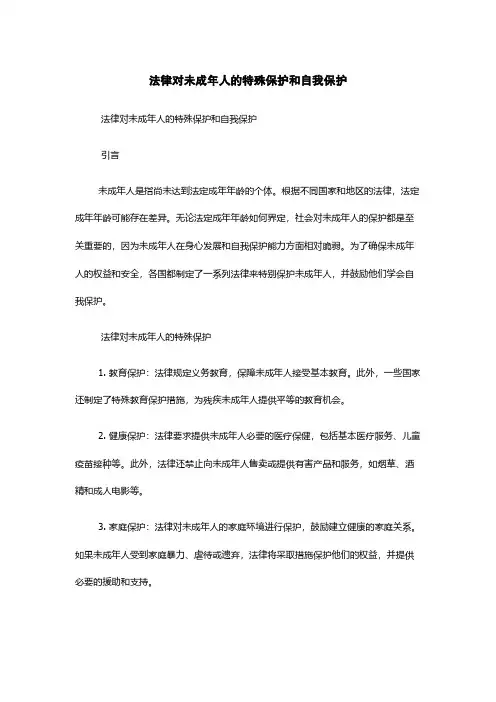 法律对未成年人的特殊保护和自我保护