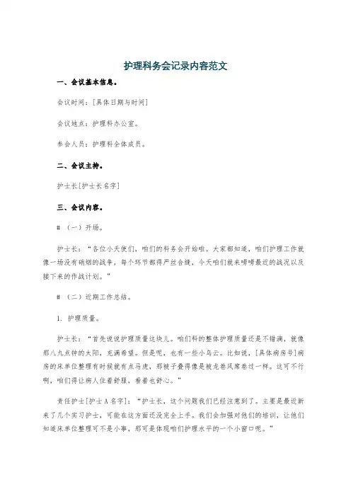 护理科务会记录内容范文