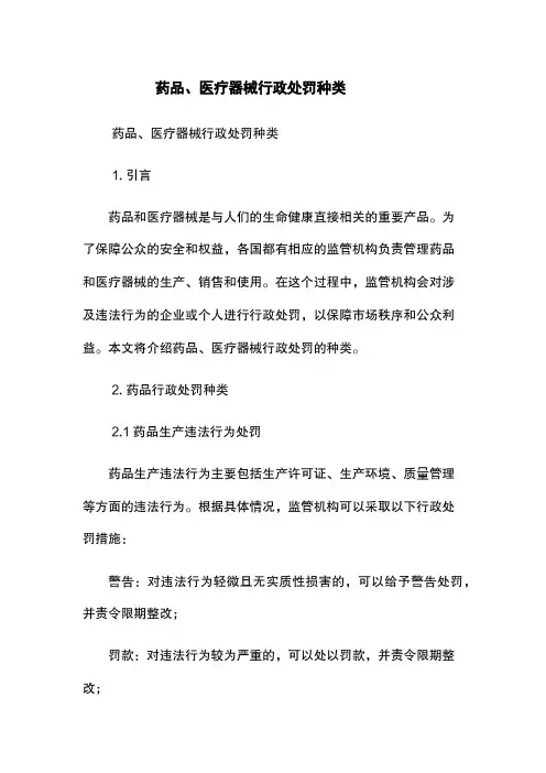药品、医疗器械行政处罚种类