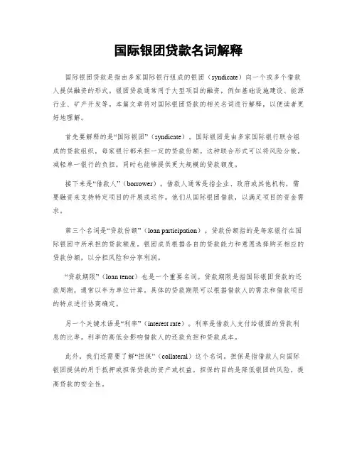 国际银团贷款名词解释