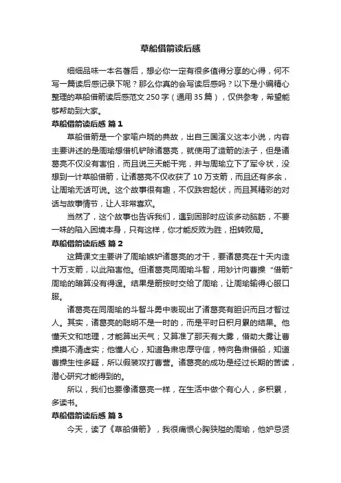 草船借箭读后感范文250字（通用35篇）