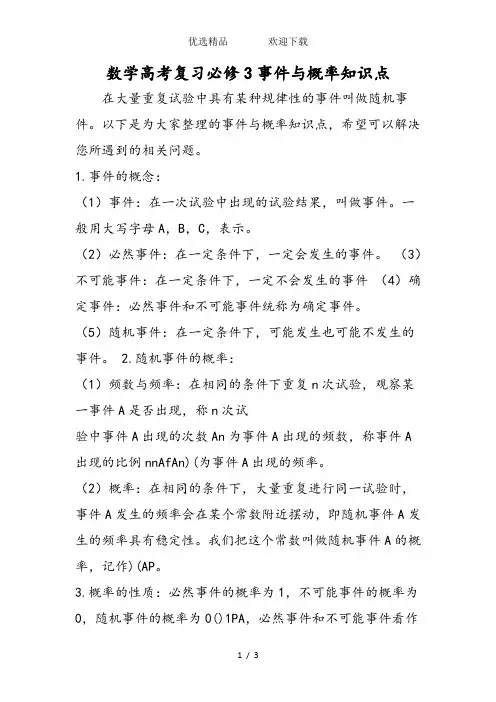数学高考复习必修3事件与概率知识点