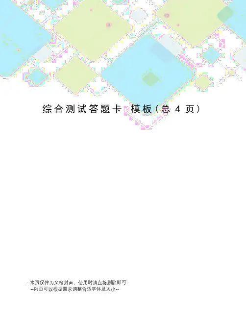 综合测试答题卡模板