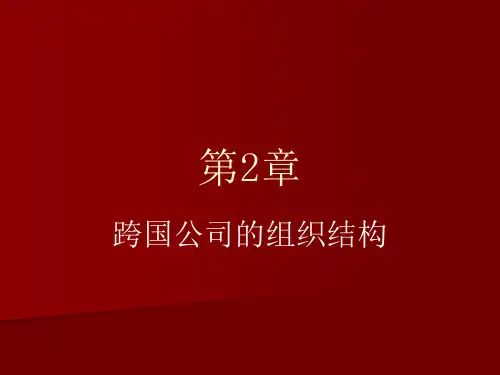 跨国公司的组织结构概述
