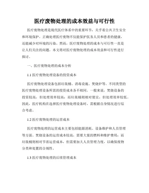 医疗废物处理的成本效益与可行性