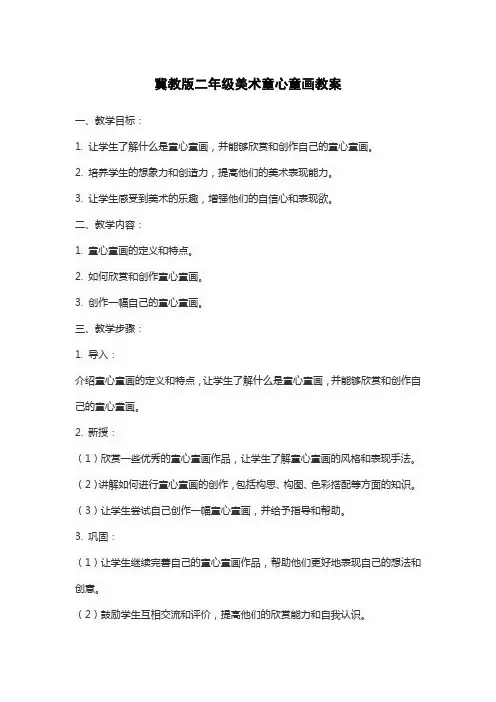 冀教版二年级美术童心童画教案