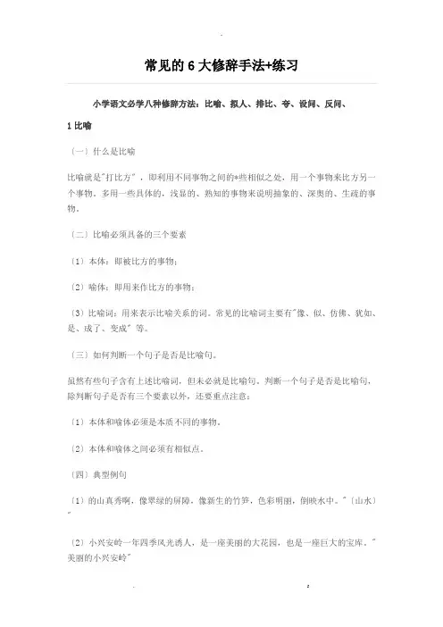 常见的6大修辞手法