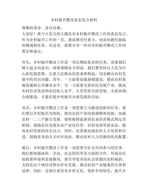 乡村振兴整改表态发言材料