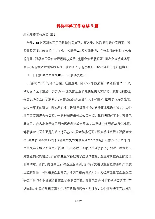 科协年终工作总结5篇