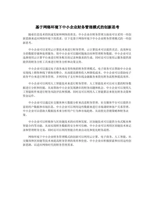 基于网络环境下中小企业财务管理模式的创新思考