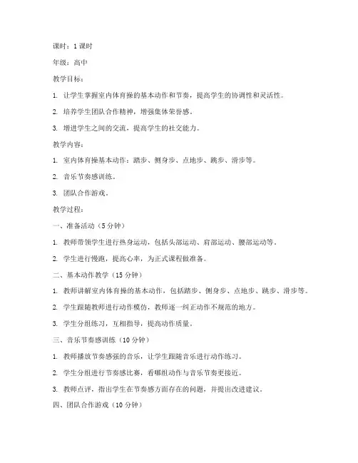 高中生室内体育操教案模板
