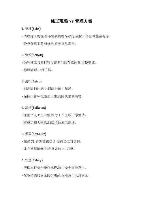 施工现场7s管理方案
