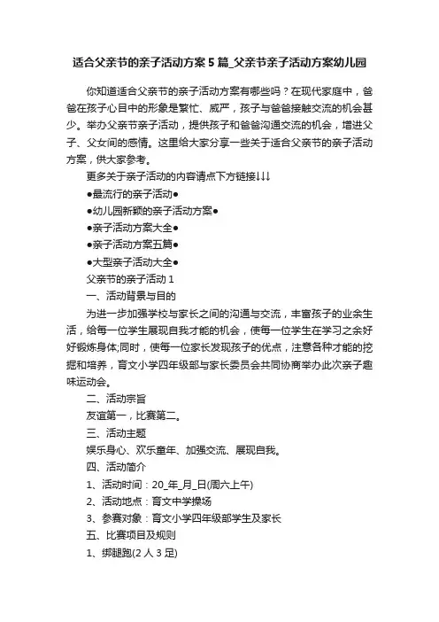 适合父亲节的亲子活动方案5篇_父亲节亲子活动方案幼儿园