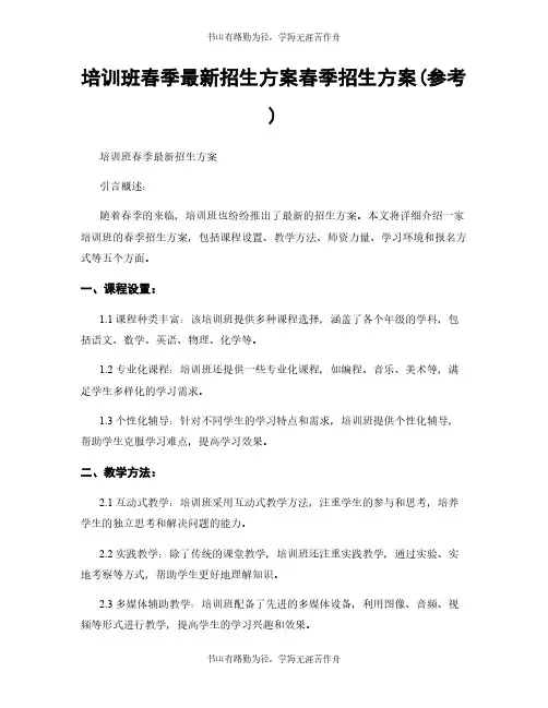培训班春季最新招生方案春季招生方案(参考)