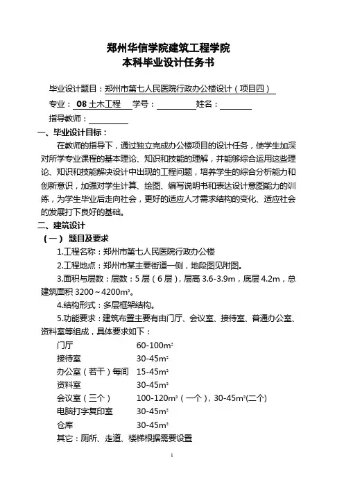 模板2.土木毕业设计任务书4-郑州市第七人民医院行政办公楼