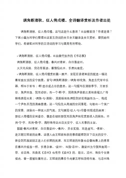 调角断清秋,征人倚戍楼。全诗翻译赏析及作者出处