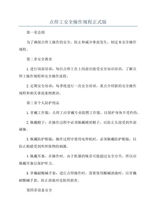 点焊工安全操作规程正式版
