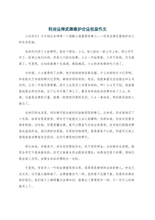 利用法律武器维护合法权益作文